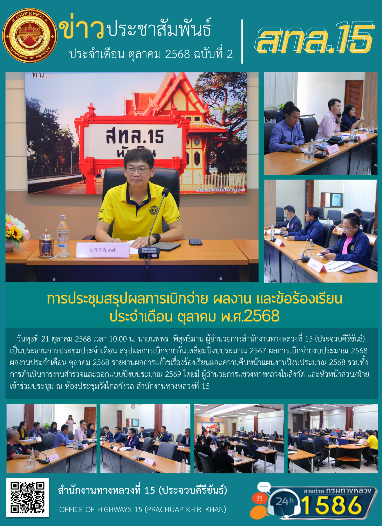 การประชุมสรุปผลการเบิกจ่าย ผลงาน และข้อร้องเรียน ประจำเดือน ตุลาคม พ.ศ.2568