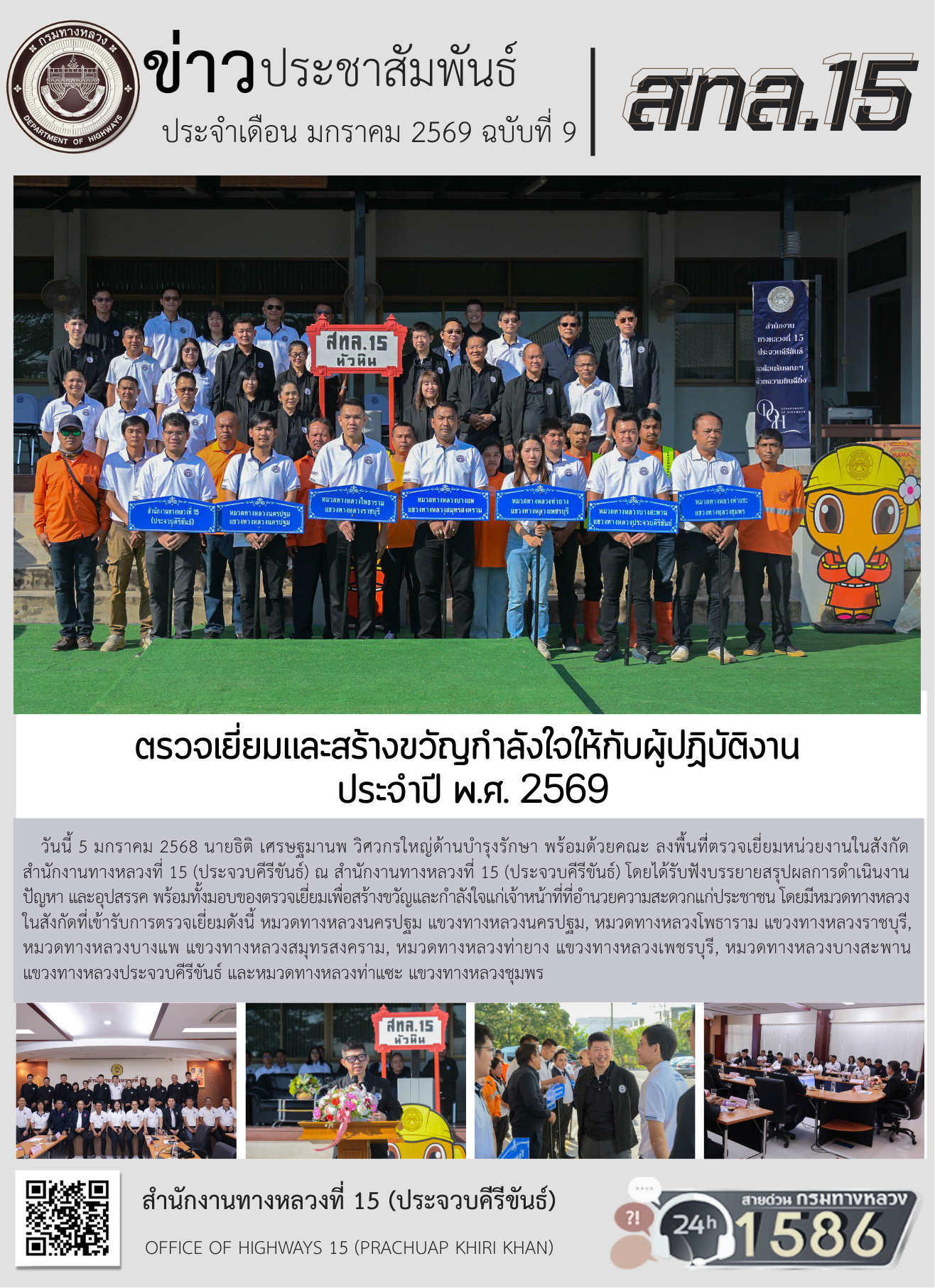 ตรวจเยี่ยมและสร้างขวัญกำลังใจให้กับผู้ปฏิบัติงาน ประจำปี พ.ศ. 2569