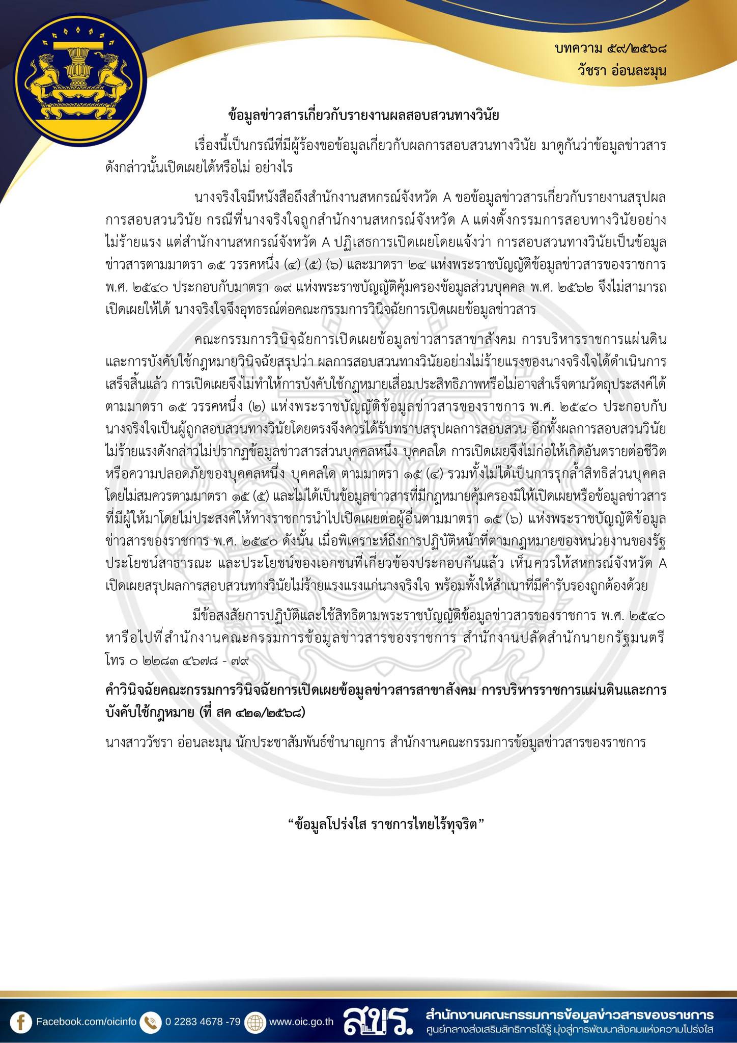 บคความคำวินิจฉัย ประจำเดือน ธันวาคม 2568 ของคณะกรรมการวิฉัยการเปิดเผยข้อมูลข่าวสาร