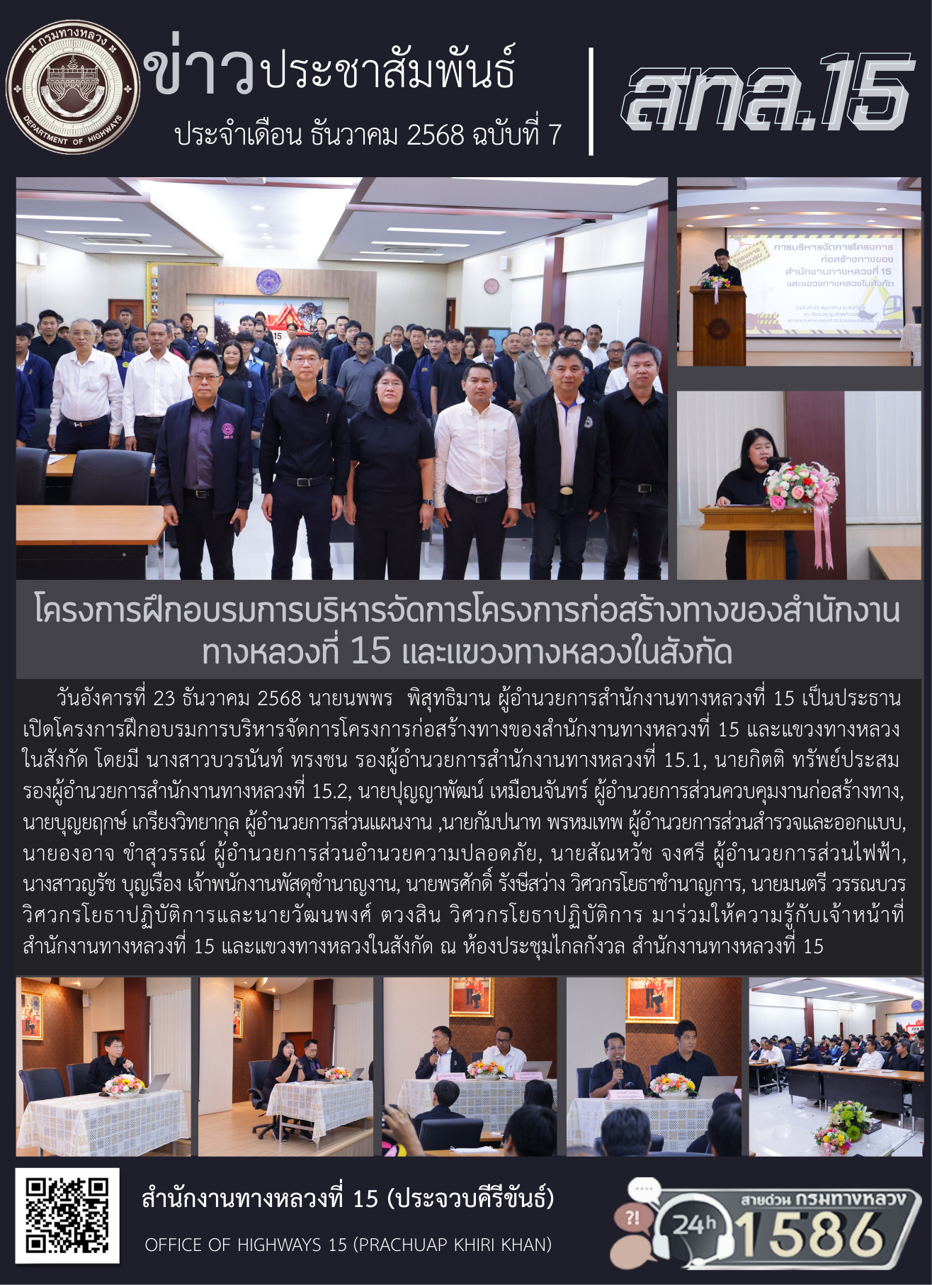 โครงการฝึกอบรมการบริหารจัดการโครงการก่อสร้างทางของสำนักงานทางหลวงที่ 15 และแขวงทางหลวงในสังกัด