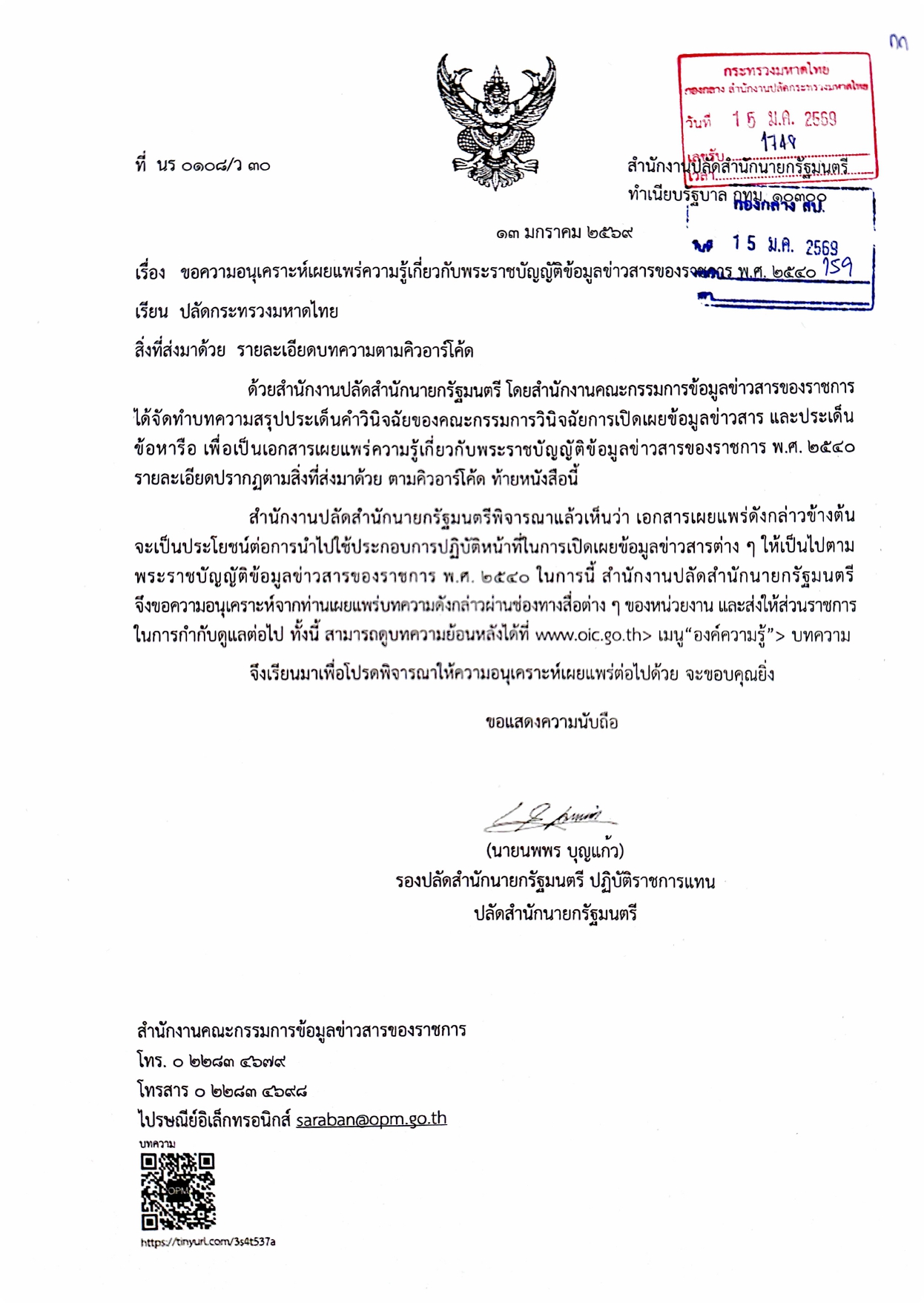 บทความคำวินิจฉัย ประจำเดือน มกราคม 2569 ของคณะกรรมการวิฉัยการเปิดเผยข้อมูลข่าวสาร เพื่อเผยแพร่ความรู้แก่ประชาชนและข้าราชการ