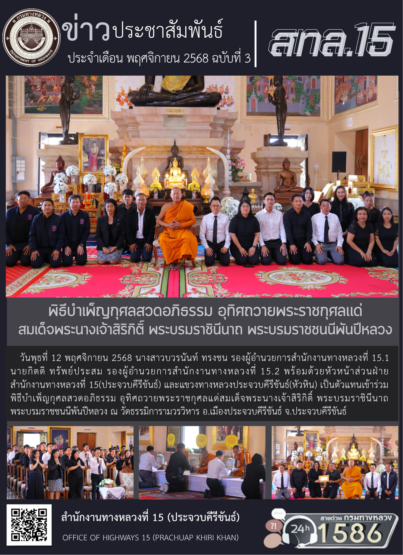 พิธีบำเพ็ญกุศลสวดอภิธรรม อุทิศถวายพระราชกุศลแด่สมเด็จพระนางเจ้าสิริกิติ์ พระบรมราชินีนาถ พระบรมราชชนนีพันปีหลวง