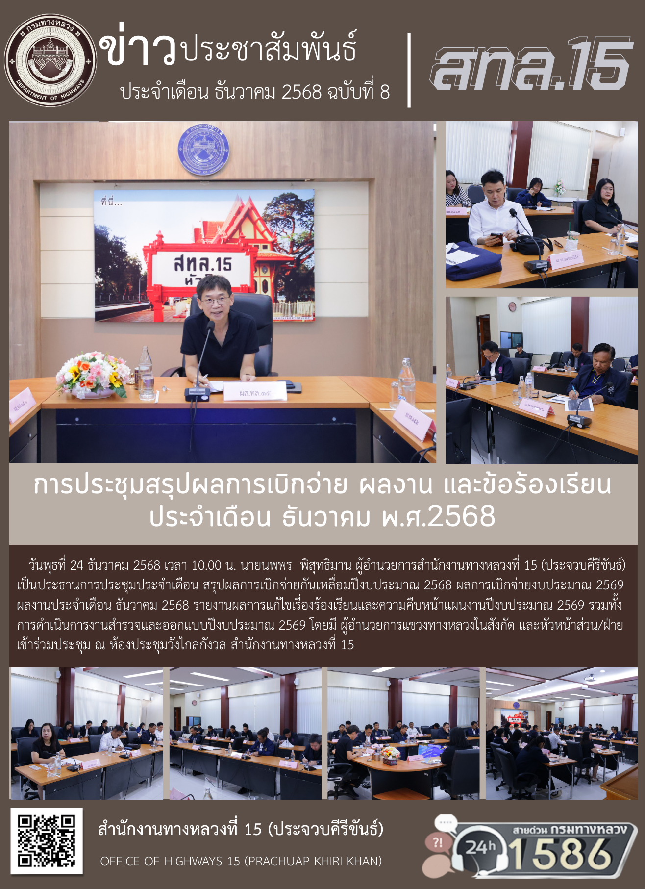 การประชุมสรุปผลการเบิกจ่าย ผลงาน และข้อร้องเรียน ประจำเดือน ธันวาคม พ.ศ.2568