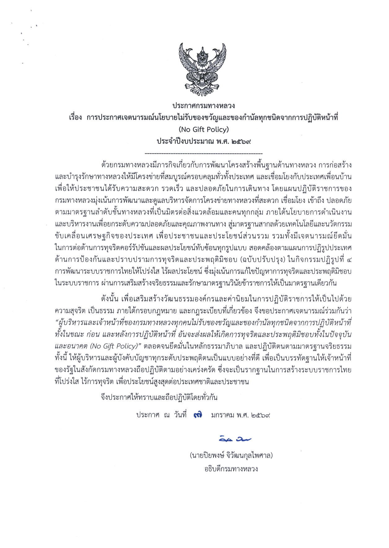 ประกาศเจตนารมณ์นโยบายไม่รับของขวัญและของกำนัลทุกชนิดจากการปฏิบัติหน้าที่ (No Gift Policy) ประจำปีงบประมาณ พ.ศ. 2569