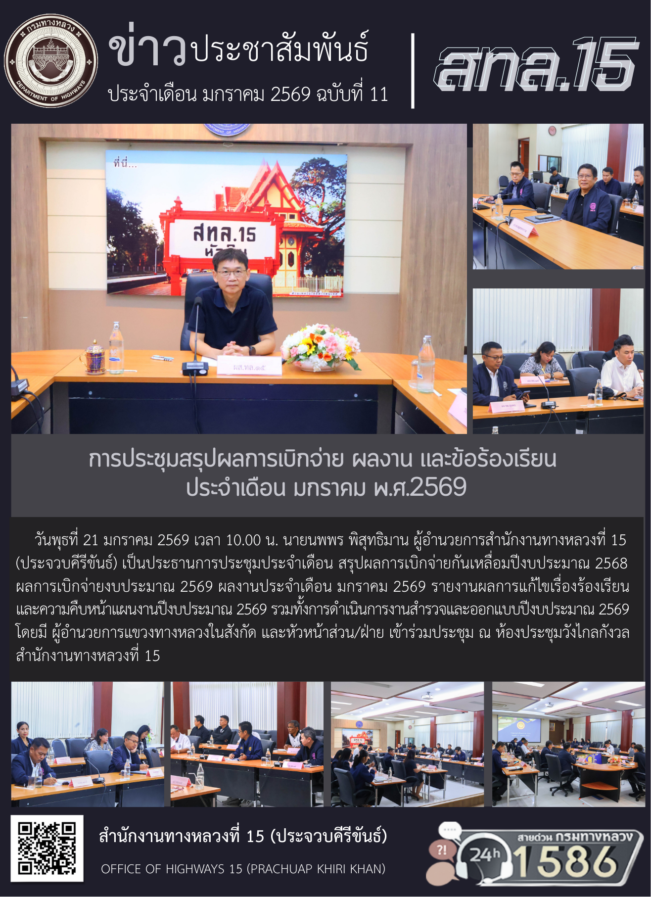 การประชุมสรุปผลการเบิกจ่าย ผลงาน และข้อร้องเรียน ประจำเดือน มกราคม พ.ศ.2569