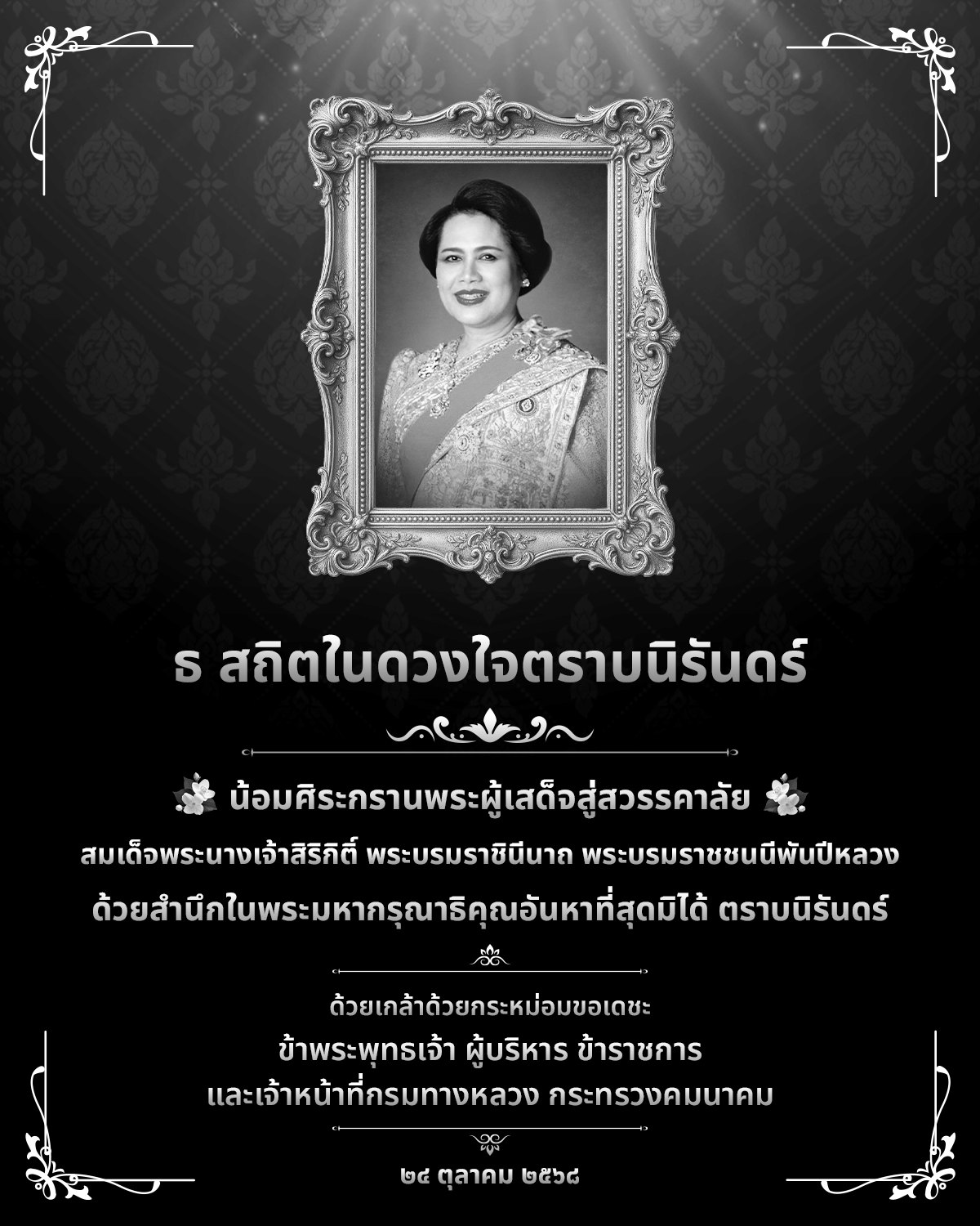 ไว้อาลัยพระพันปีหลวง