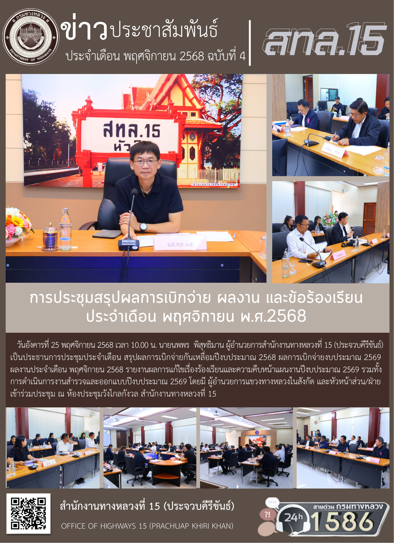 การประชุมสรุปผลการเบิกจ่าย ผลงาน และข้อร้องเรียน ประจำเดือน พฤศจิกายน พ.ศ.2568