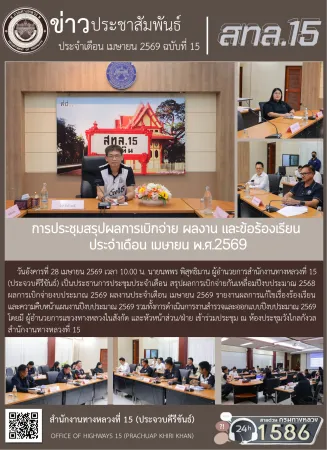 การประชุมสรุปผลการเบิกจ่าย ผลงาน และข้อร้องเรียน  ประจำเดือน เมษายน พ.ศ.2569