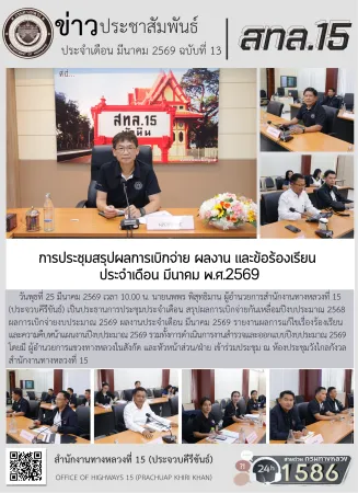 การประชุมสรุปผลการเบิกจ่าย ผลงาน และข้อร้องเรียน  ประจำเดือน มีนาคม พ.ศ.2569