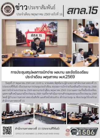 การประชุมสรุปผลการเบิกจ่าย ผลงาน และข้อร้องเรียน  ประจำเดือน พฤษภาคม พ.ศ.2569