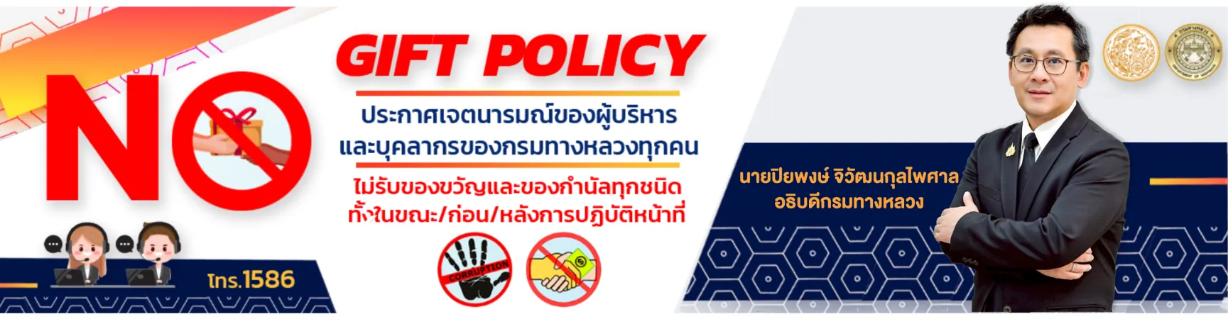 ไม่รับของขวัญ