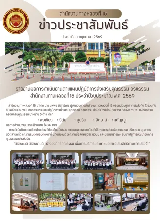 รายงานผลการดำเนินงานตามแผนปฏิบัติการส่งเสริมคุณธรรมจริยธรรมของ  สำนักงานทางหลวงที่ 15 ประจำปีงบประมาณ พ.ศ.2569