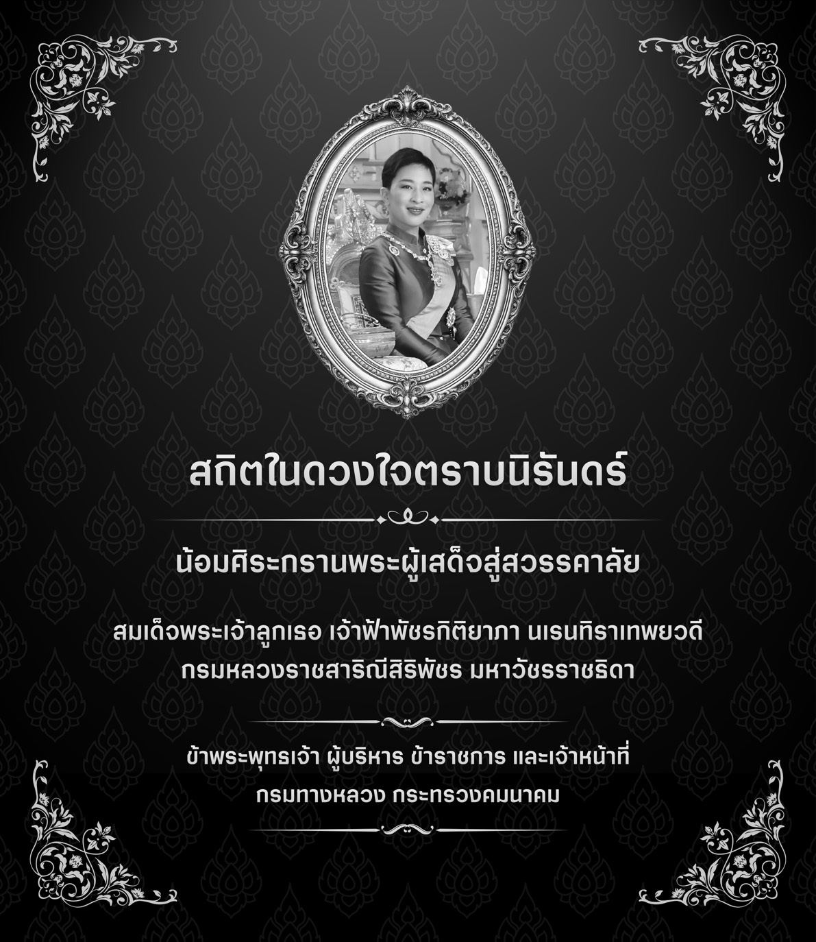 ไวอาลัย สมเด็จพระเจ้าลูกเธอ เจ้าฟ้าพัชรกิติยาภาฯ
