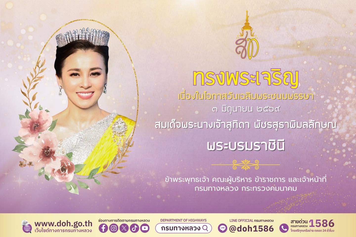 วันเฉลิมพระชนมพรรษา สมเด็จพระนางเจ้าสุทิดา พัชรสุธาพิมลลักษณ พระบรมราชินี