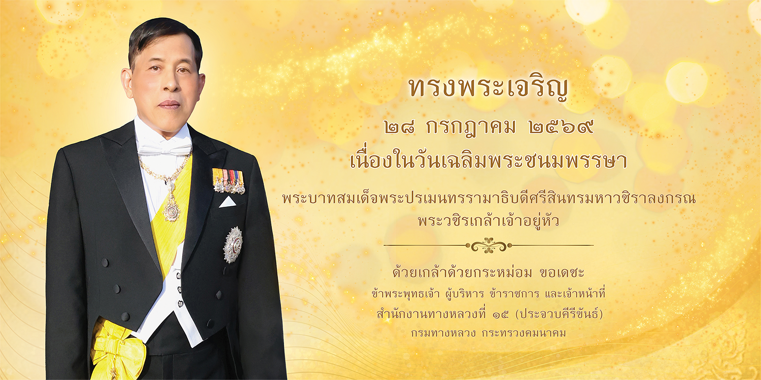 ถวายพระพรชัยมงคลในโอกาสวันเฉลิมพระชนมพรรษา พระบาทสมเด็จ พระปรเมนทรรามาธิปดีศรีสินทรมหาวชิราลงกรณ พระวชิรเกล้าเจ้าอยู่หัว