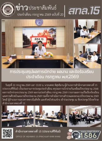 การประชุมสรุปผลการเบิกจ่าย ผลงาน และข้อร้องเรียน ประจำเดือน กรกฎาคม พ.ศ.2569