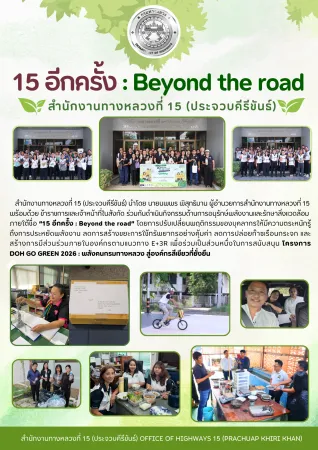 15 อีกครั้ง : Beyond the road