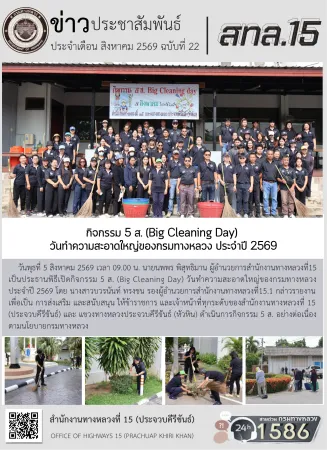 กิจกรรม 5 ส. (Big Cleaning Day)  วันทำความสะอาดใหญ่ของกรมทางหลวง ประจำปี 2569