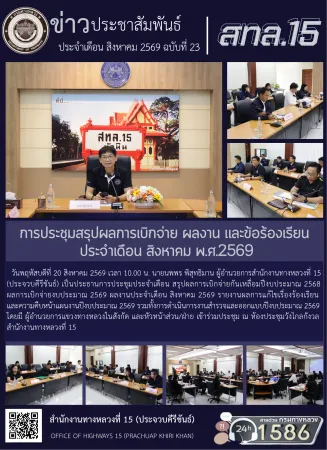 การประชุมสรุปผลการเบิกจ่าย ผลงาน และข้อร้องเรียน  ประจำเดือน สิงหาคม พ.ศ.2569