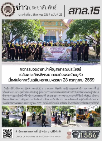 กิจกรรมจิตอาสาบำเพ็ญสาธารณประโยชน์เฉลิมพระเกียรติพระบาทสมเด็จพระเจ้าอยู่หัว เนื่องในโอกาสวันเฉลิมพระชนมพรรษา 28 กรกฎาคม 2569
