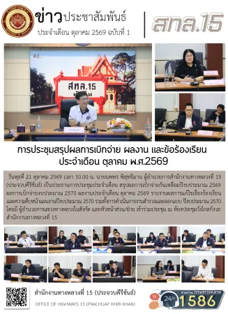 การประชุมสรุปผลการเบิกจ่าย ผลงาน และข้อร้องเรียน  ประจำเดือน ตุลาคม พ.ศ.2569
